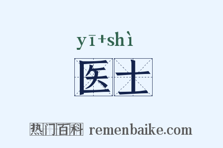 医士是什么意思的图片